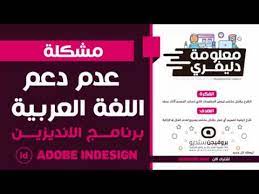 معلومة دليفري ـ حل مشكلة عدم دعم اللغة العربية داخل برنامج الانديزين Youtube