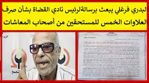 ومن المنتظر إعلان أسرته خلال الساعات القليلة المقبلة عن موعد دفن جثمانه. Ø§Ù„Ø¨Ø¯Ø±ÙŠ ÙØ±ØºÙ„ÙŠ ÙŠØ¨Ø¹Ø« Ø¨Ø±Ø³Ø§Ù„Ø© Ù„Ø±Ø¦ÙŠØ³ Ù†Ø§Ø¯ÙŠ Ø§Ù„Ù‚Ø¶Ø§Ø© Ø¨Ø´Ø£Ù† ØµØ±Ù Ø§Ù„Ø¹Ù„Ø§ÙˆØ§Øª Ø§Ù„Ø®Ù…Ø³ Ù„Ù„Ù…Ø³ØªØ­Ù‚ÙŠÙ† Ù…Ù† Ø£ØµØ­Ø§Ø¨ Ø§Ù„Ù…Ø¹Ø§Ø´Ø§Øª Youtube