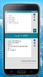 مترجم العربية الأمهرية For Android Apk Download