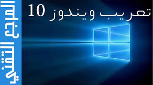 شرح كيفية تغيير لغة ويندوز 10 الى العربية Windows 10 Change Display Language Youtube