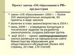 Prezentaciya Na Temu Proekt Zakona Ob Obrazovanii Skachat Prezentacii Po Pedagogike
