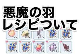 ラグマス 悪魔の羽のレシピや5つの必要素材 ラグナロクマスターズ 総攻略ゲーム