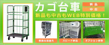 カゴ台車 スピード納品 新品も中古もweb特価 建設土木資材 Com