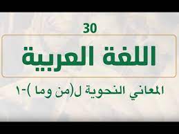 ثانوية أون لاين الحلقة 30 اللغة العربية المعاني النحوية ل من وما 1 Youtube
