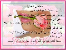 احلى رسالة شكر للمعلمة المرسال