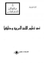 تحميل كتاب نحو تعليم اللغة العربية وظيفيا Pdf مكتبة طليطلة لتحميل الكتب Pdf