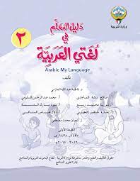 دليل المعلم الصف الثاني لغة عربية الفصل الثاني ملفات الكويت التعليمية