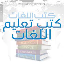 كتب تعليم اللغات للتحميل و القراءة 2021 Free Pdf