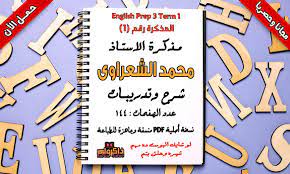 تحميل مذكرة انجليزى للصف الثالث الاعدادى الترم الاول 2021 للاستاذ محمد الشعراوي