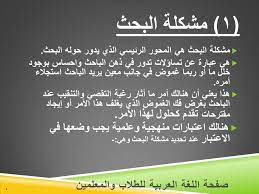 كيف تكتب بحثا أو رسالة مشكلة البحث اللغة العربية للطلاب والمعلمين Facebook