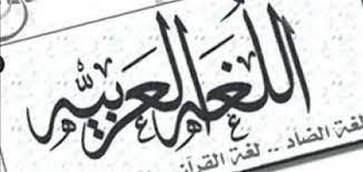 جماليات اللغة العربية في القرآن معلومة ثقافية