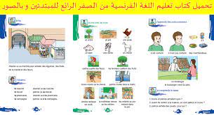 تحميل كتاب تعليم اللغة الفرنسية من الصفر الرائع للمبتدئين و بالصور Francais De Base