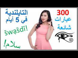 تعلم التايلندية في 5 أيام درس للمبتدئين Youtube