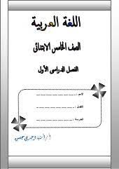 بوكلت شرح ومراجعة منهج اللغة العربية للصف الخامس الابتدائى للفصل الدر