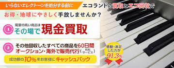 エレクトーンを処分 廃棄したい人のエコ回収 買取口コミ 不用品回収 処分の前に エコ回収