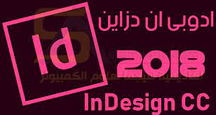 برنامج ادوبي ان ديزاين 2018 بالنواتين 32 بت 64 بت Adobe Indesign Cc 2018