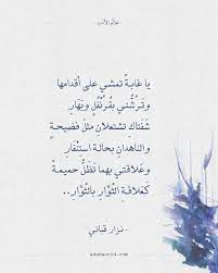 شعر نزار قباني يا غابة تمشي على أقدامها Quotes For Book Lovers Arabic Love Quotes Arabic Quotes With Translation