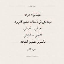 شعر نزار قباني أشهد أن لا امرأة عالم الأدب Arabic Poetry Me Quotes Words