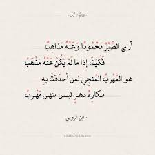 شعر ابن الرومي أرى الصبر محمودا وعنه مذاهب ابن الرومي الصبر حكم شعر عالم الأدب Math Math Equations