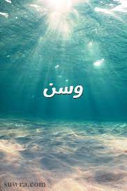صور اسم وسن صورة