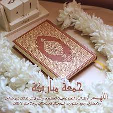 صور يوم الجمعة 2020 عالم الصور Friday Messages Photo Image