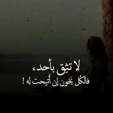 لا تثق بأحد فالكل يخون الكل إن اتيحت له الفرصة Pictures Calligraphy Arabic Calligraphy