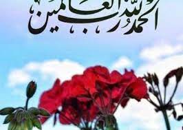 اجمل صور مكتوب عليها الحمد لله الذي بنعمته تتم الصالحات عالم الصور Good Morning Arabic Art Islam
