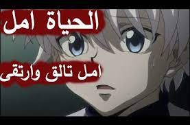 امل تالق و ارتقى الحياة امل القناص كيلوا و غون انمي القناص Hunter Hunter Ahlam Song Emy Hetari Youtube Quotes For Book Lovers Book Lovers Anime