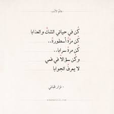 شعر نزار قباني كن في حياتي الشك والعذابا عالم الأدب Words Quotes Arabic Poetry Arabic Quotes