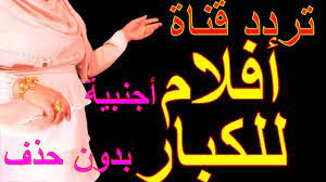 تردد قناة افلام اجنبية للكبار على نايل سات بدون حذف 2021 Movies Movie Posters Poster