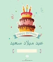 بطاقات عيد ميلاد بالاسماء 2020 تهنئة عيد ميلاد سعيد مع اسمك Happy Birthday Wishes Cards Happy Birthday Frame Happy Birthday Cards