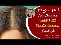 ما هو أفضل علاج لقشرة الشعرعلاج قشرة الشعر والحكة والتساقط بخطة علاجية تعمل على علاج القشرة نهائيا Youtube Movie Posters