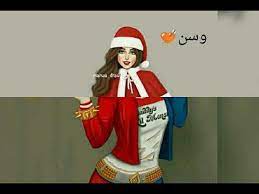 صور بنات جيرلي على اسم وسن مع غنيه وسن Youtube