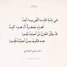 أبيات شعر في الرثاء للشاعر الجواهري عالم الأدب Be Yourself Quotes Instagram Quotes Words Quotes