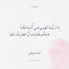 شعر أحمد شوقي إذا رأيت الهوى في أمة حكما عالم الأدب Calligraphy Arabic Calligraphy