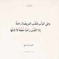 شعر قيس بن ذريح وفي اليأس للنفس المريضة راحة عالم الأدب Psychology Says Sayings Math