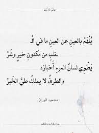 شعر محمود الوراق يفهم بالعين عن العين ما في القلب عالم الأدب In 2021 Beautiful Words Words Math