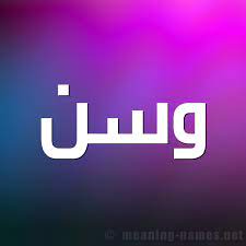 معنى اسم وسن Wasn قاموس الأسماء و المعاني