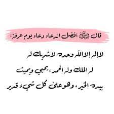 يوم عرفة Holy Quotes Ramadan Quotes Words Quotes