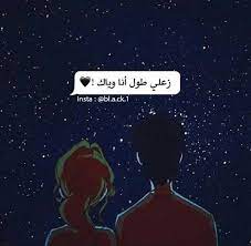 صور زعل وخصام صور معبرة عن الخصام مكتوب عليها عبارات عن الزعل Girly Pictures Cute Love Quotes Anime Art Girl