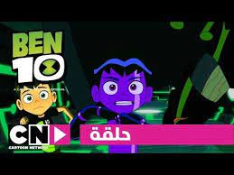 حلقات كاملة حلقة جديدة كل جمعة Youtube Cartoon Network Cartoon Ben 10