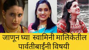 Swamini Marathi Serial Parvati Bai Uma Pendharkar À¤ À¤£ À¤¨ À¤ À¤¯ À¤¸ À¤µ À¤® À¤¨ À¤®à¤§ À¤² À¤ª À¤° À¤µà¤¤ À¤¬ À¤ À¤µ À¤·à¤¯ Youtube Anupamaa is an indian television serial which aired on the star plus channel. swamini marathi serial parvati bai uma pendharkar à¤ à¤£ à¤¨ à¤ à¤¯ à¤¸ à¤µ à¤® à¤¨ à¤®à¤§ à¤² à¤ª à¤° à¤µà¤¤ à¤¬ à¤ à¤µ à¤·à¤¯