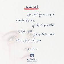 مزجت دموع العين من اجمل القصائد الغزلية عالم الأدب Quotations Arabic Poetry Life Quotes