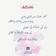 أغار عليك من نفسي ومني ومنك ومن زمانك والمكان ولو أني خبأتك في عيوني إلى يوم القيامة ما كفاني ولادة بنت ا One Word Quotes Wonder Quotes Wisdom Quotes Life