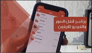 افضل برنامج قفل الصور والفيديو للايفون Protection Photo Electronic Products
