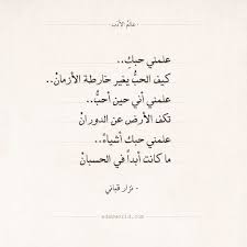 شعر نزار قباني علمني حبك أشياء عالم الأدب Math