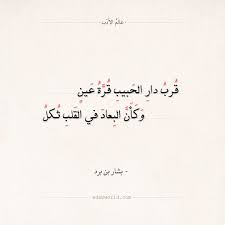 شعر بشار بن برد قرب دار الحبيب قرة عين عالم الأدب Arabic Poetry Arabic Calligraphy Quotes