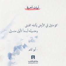 كم منزل في الأرض يألفه الفتى وحنين ه أبدا لأول منزل أبو تمام ابوتمام اقتباسات شعر Words Quotes Spirit Quotes Quotes For Book Lovers