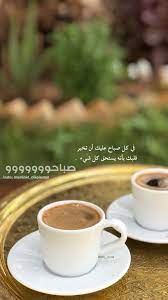 Pin By Bouchra Mallouk On بالعربي نصوص Morning Coffee Morning Images My Coffee