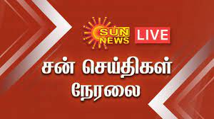 Live Sun News Live À®à®© À®¨ À®¯ À®¸ À®à®© À® À®¯ À®¤ À®à®³ Tn Election Election Breaking Mkstalin Eps Youtube This app is easy in use, fast in speed, lite in size and above all its free. live sun news live à®à®© à®¨ à®¯ à®¸ à®à®© à® à®¯ à®¤ à®à®³ tn election election breaking mkstalin eps